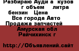 Разбираю Ауди а8 кузов d2 1999г объем 4.2литра бензин › Цена ­ 1 000 - Все города Авто » Продажа запчастей   . Амурская обл.,Райчихинск г.